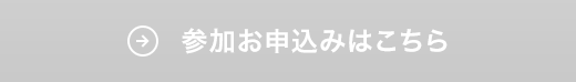 参加お申し込みはこちら