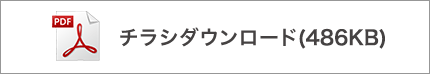 チラシダウンロード