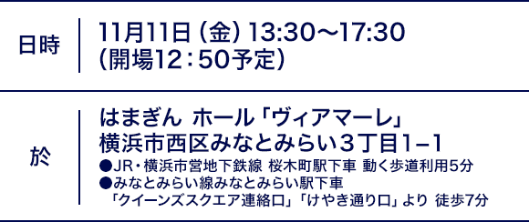 日時｜2016年11月11日（金）13:30～17:30 （開場12：50予定）