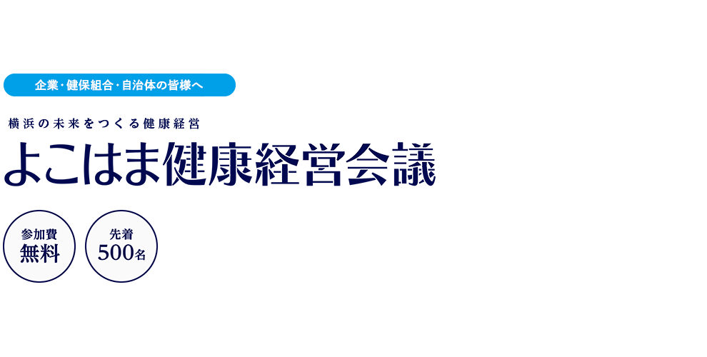 よこはま 健康 経営 会議