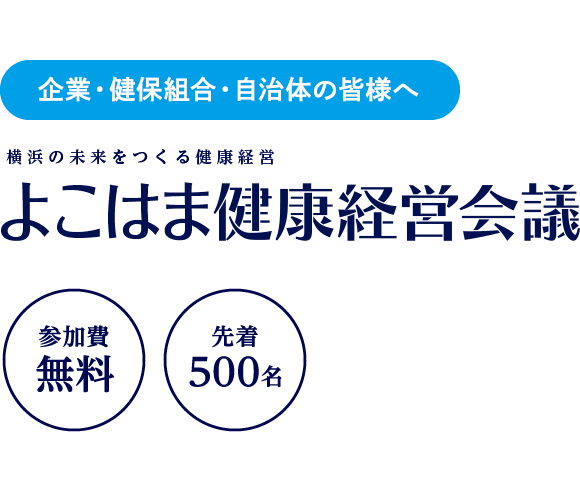 よこはま健康経営会議