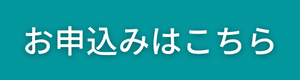 お申込はこちらのコピー (1)