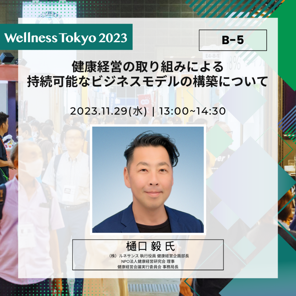 B-5_セミナー【Wellness_Tokyo_2023】告知画像 (2)