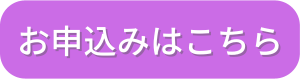 ボタン：お申込みはこちら紫