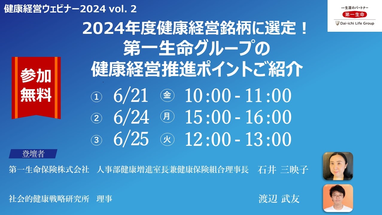 終了】＜第一生命保険株式会社よりご案内＞2024年度、健康経営