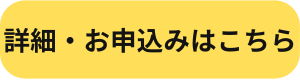 ボタン：詳細・お申込みこちら14