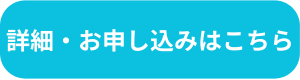 ボタン：詳細・お申込みこちら4