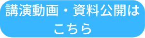 ボタン:講演動画・資料公開はこちら5