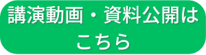 ボタン：講演動画・資料公開はこちら・文字影付き7