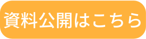 ボタン：資料公開はこちら