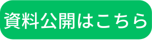ボタン:資料公開はこちら7