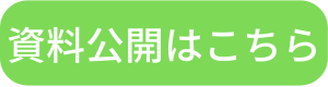 ボタン:資料公開はこちら8.png