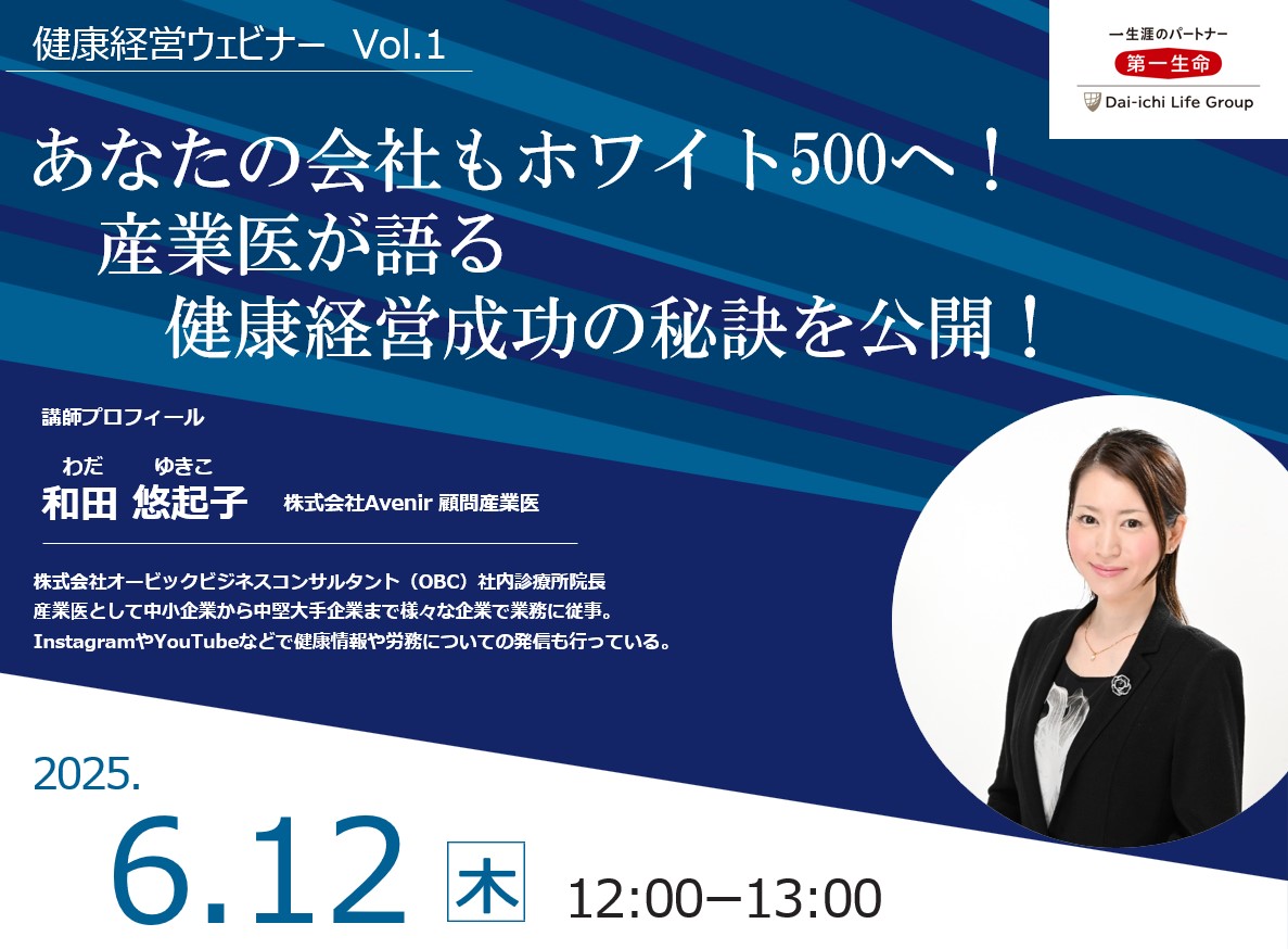 終了】＜第一生命保険株式会社＞【健康経営ウェビナー2025 Vol.1】あなたの会社もホワイト500へ！産業医が語る健康経営成功の秘訣を公開！ ｜  健康経営会議