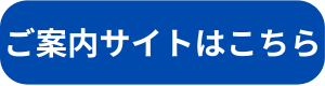 ご案内サイトはこちら (13)