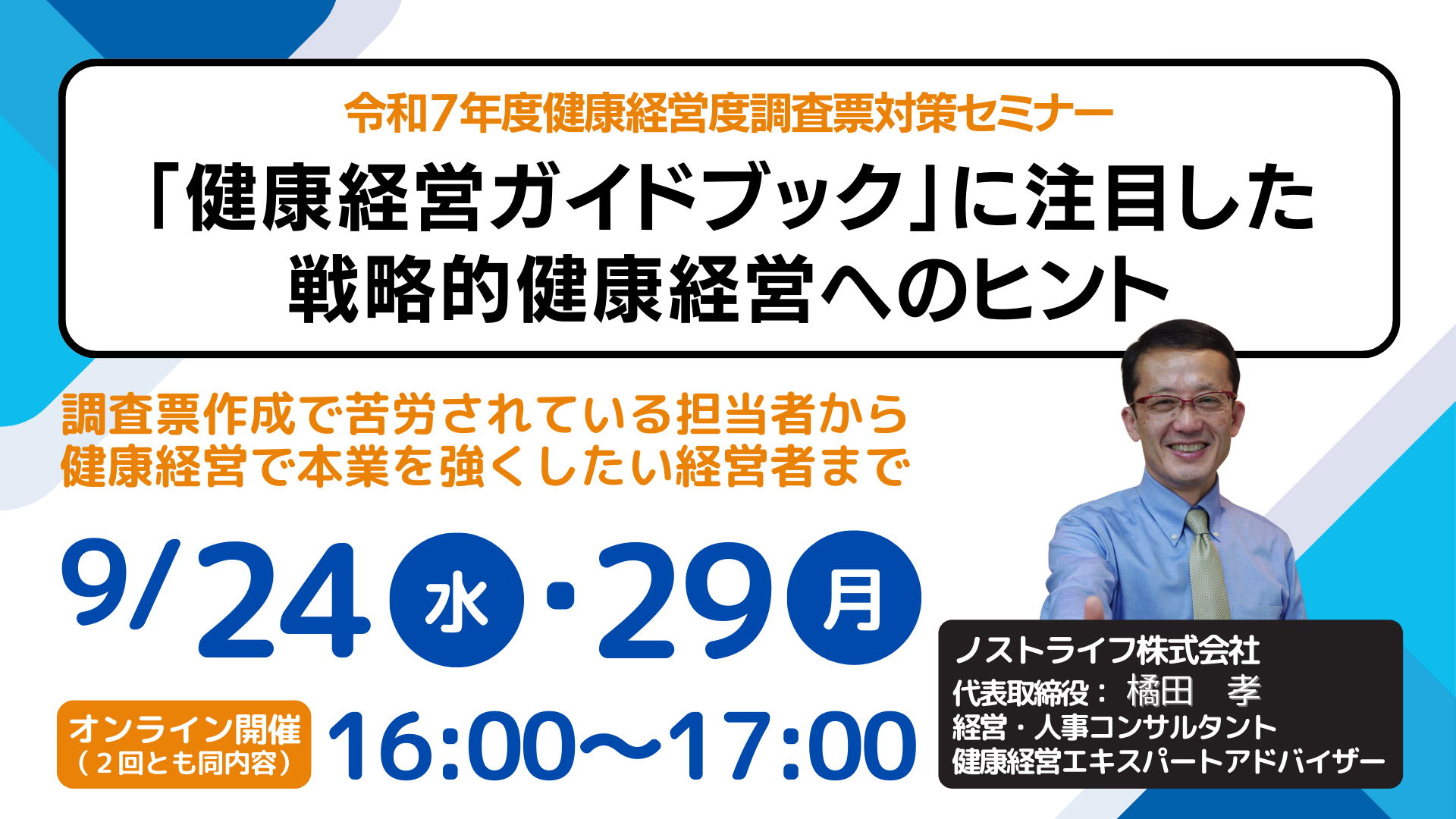 終了】＜ノストライフ株式会社＞令和7年度健康経営度調査票対策